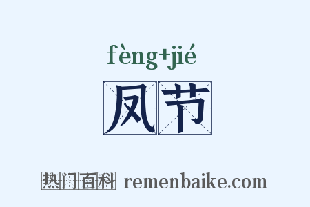 凤节是什么意思的图片